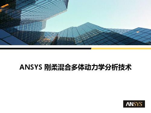 ANSYS刚柔混合多体动力学分析技术