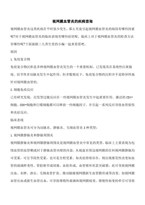 【优秀文档】视网膜血管炎的疾病查询