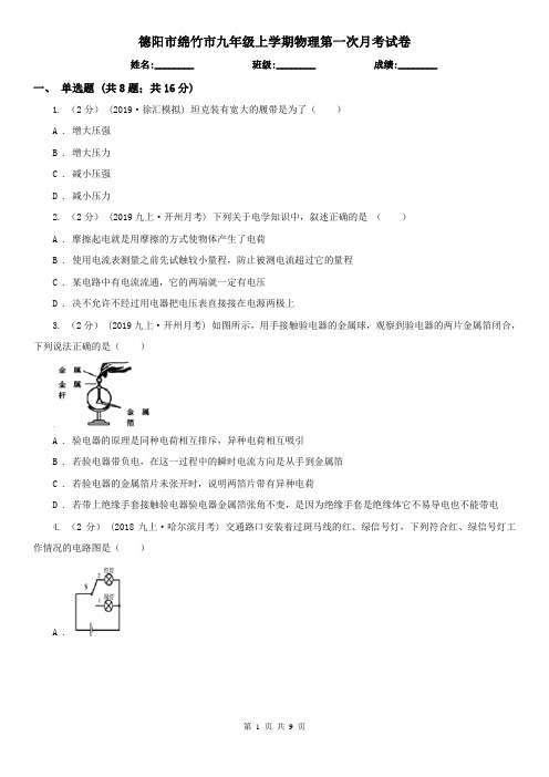 德阳市绵竹市九年级上学期物理第一次月考试卷