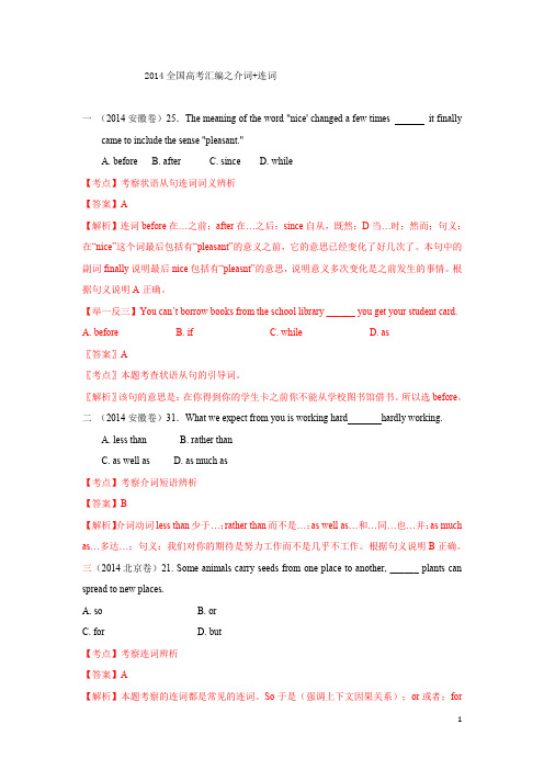 2014年全国高考英语试题分类汇编：介词+连词