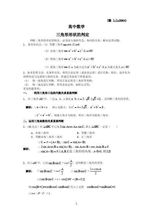 高中数学三角形形状的判定