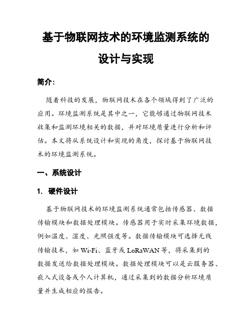 基于物联网技术的环境监测系统的设计与实现