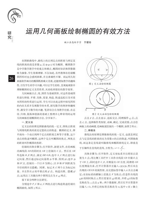 运用几何画板绘制椭圆的有效方法