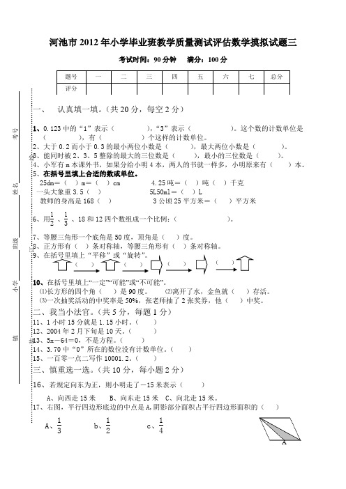 河池市2011年小学毕业班教学质量测试评估数学摸拟试题3