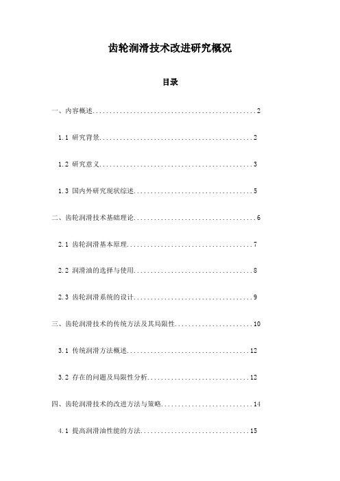 齿轮润滑技术改进研究概况