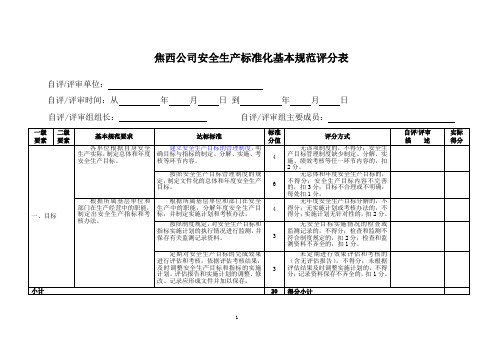 (安全生产)安全生产标准化基本规范评分表