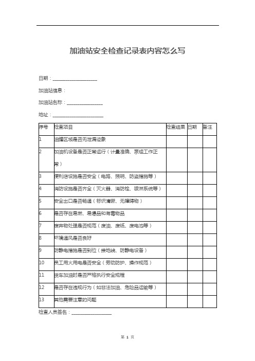 加油站安全检查记录表内容怎么写