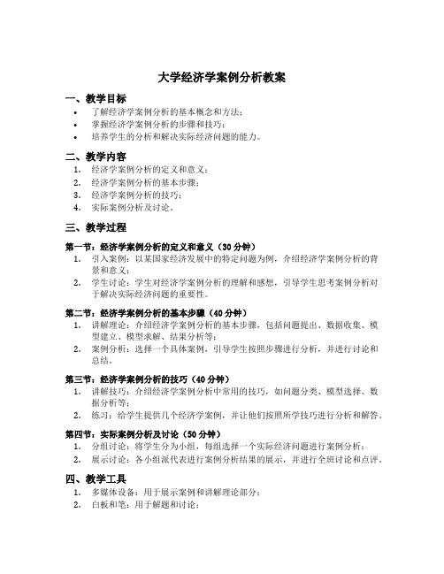 大学经济学案例分析教案