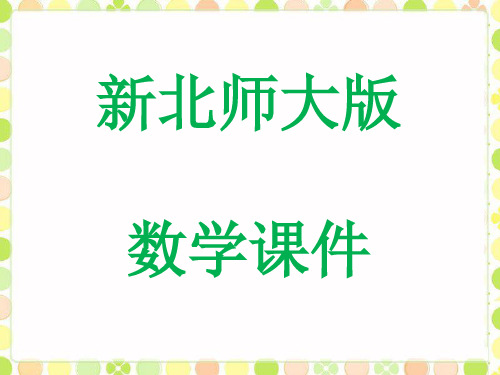 新北师大版一年级上册数学课件全册优秀ppt实用教学课件(精编)