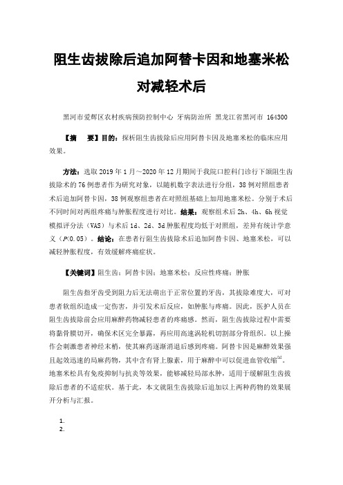 阻生齿拔除后追加阿替卡因和地塞米松对减轻术后反应性疼痛和肿胀的应用效果