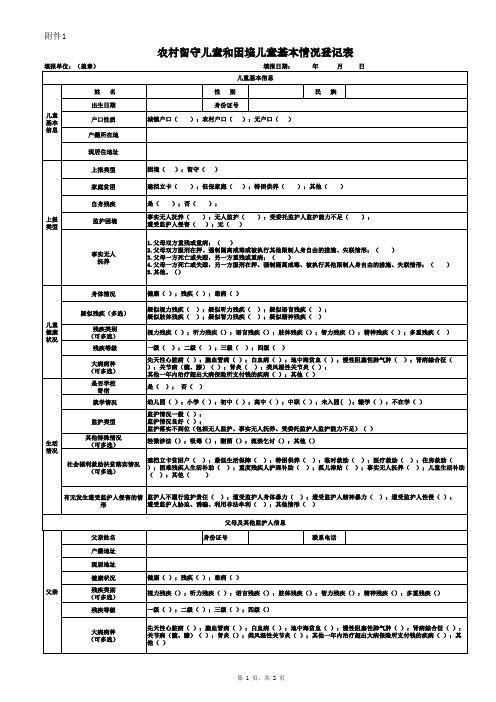 农村留守儿童和困境儿童基本情况登记表