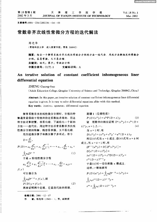 常数非齐次线性常微分方程的迭代解法