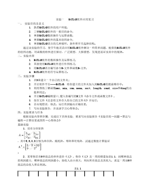 实验一   MATLAB软件应用复习含具体答案