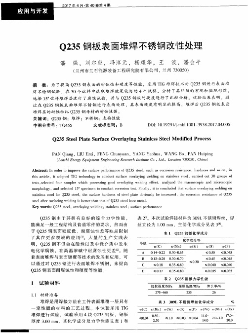 Q235钢板表面堆焊不锈钢改性处理