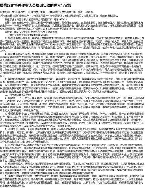 提高煤矿特种作业人员培训实效的探索与实践