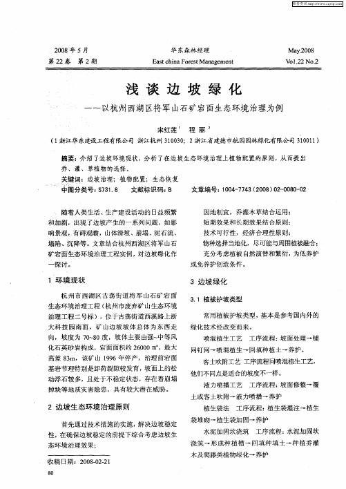 浅谈边坡绿化——以杭州西湖区将军山石矿宕面生态环境治理为例