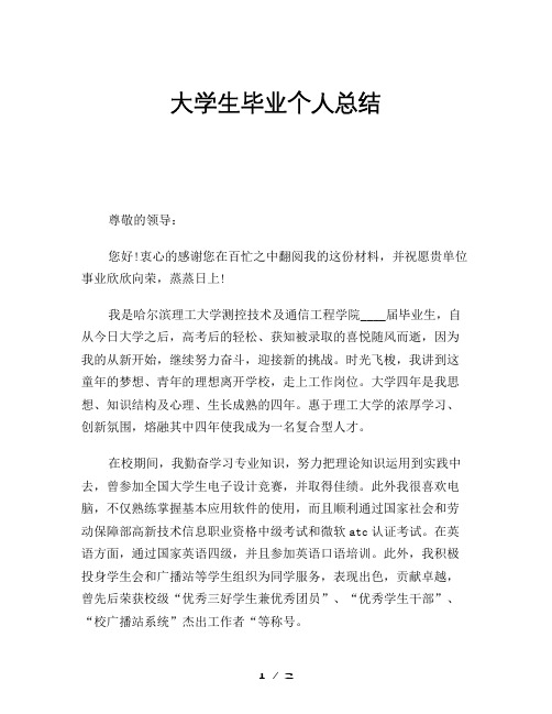 2019年大学生毕业个人总结