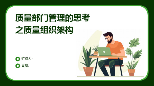 质量部门管理的思考之质量组织架构