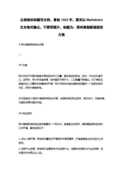 郑州南部新城规划方案