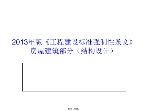 2013年版《工程建设标准强制性条文》房屋建筑部分(结构设计