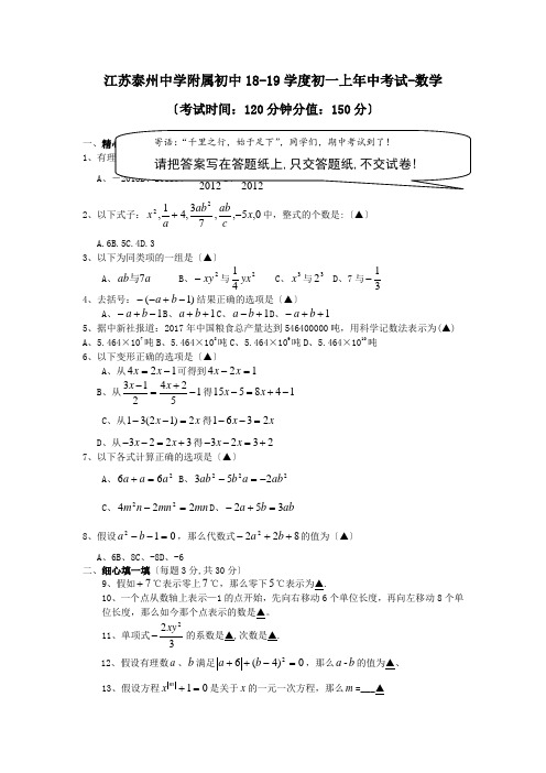 江苏泰州中学附属初中18-19学度初一上年中考试-数学