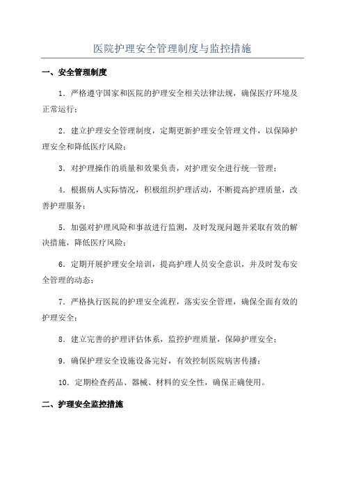 医院护理安全管理制度与监控措施