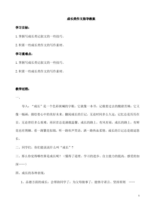 (名师整理)最新人教部编版语文中考《成长类作文指导》专题复习教案(含答案)