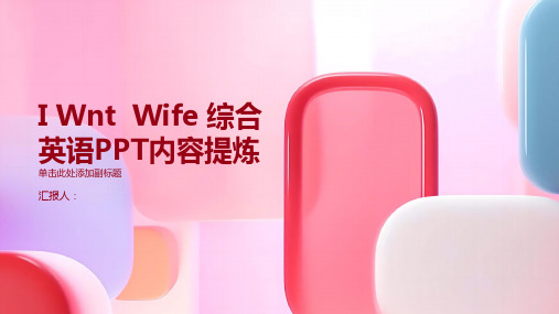 why I Want a Wife 综合英语