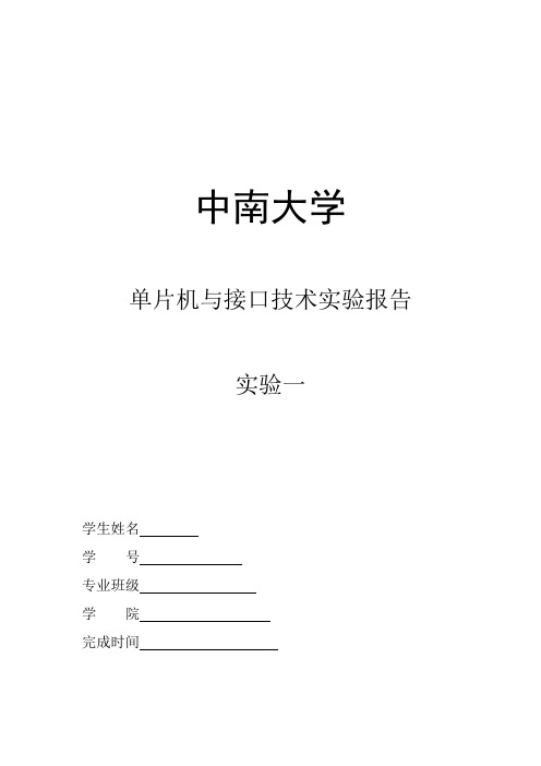 单片机与接口技术实验报告