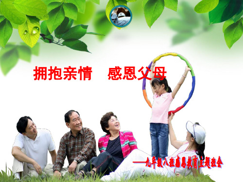《拥抱亲情_感恩父母》主题班会