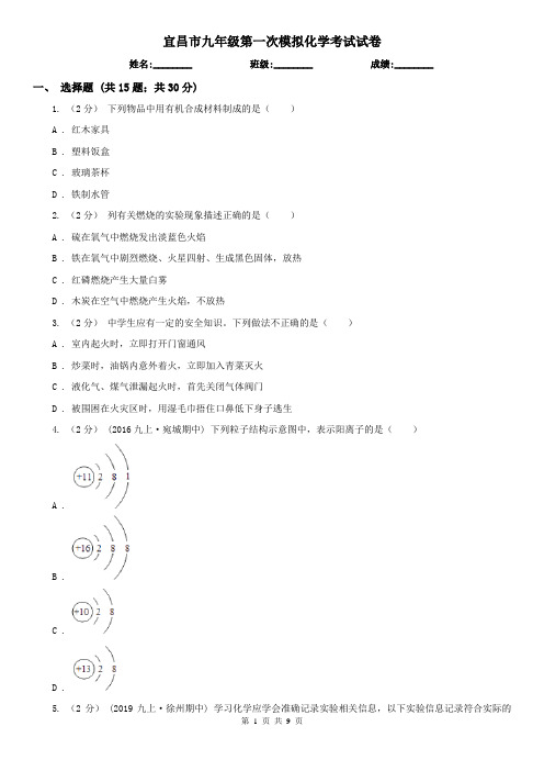 宜昌市九年级第一次模拟化学考试试卷