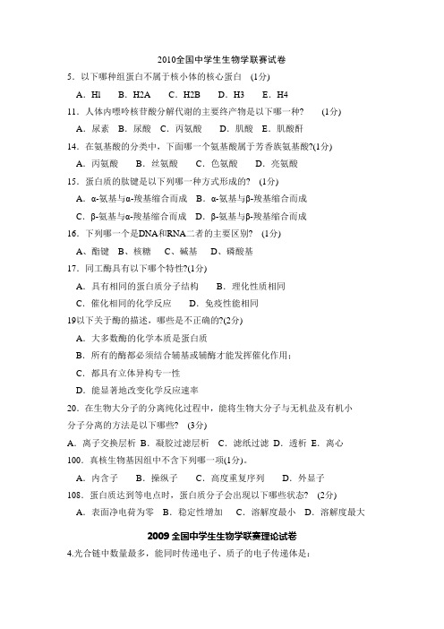 2000-2010全国生物奥赛生化 微生物试题