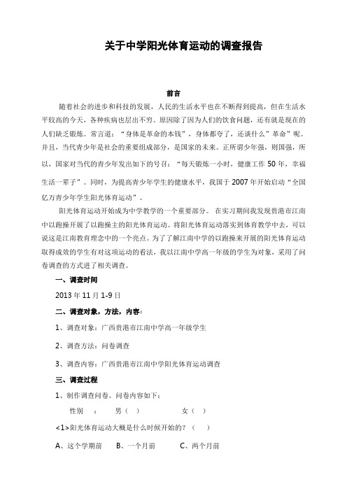 关于中学阳光体育运动的调查报告 2