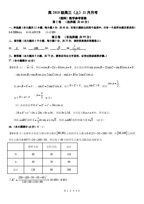 高2018级高三(上)11月月考数学试题(理科参考答案)