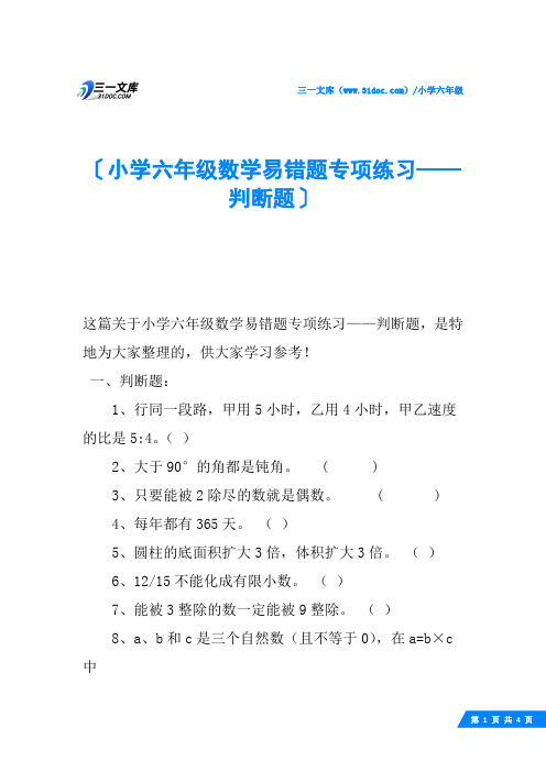 小学六年级数学易错题专项练习——判断题