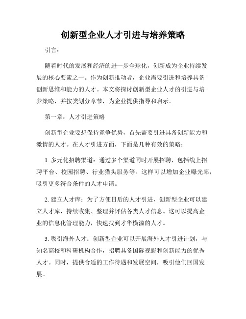 创新型企业人才引进与培养策略