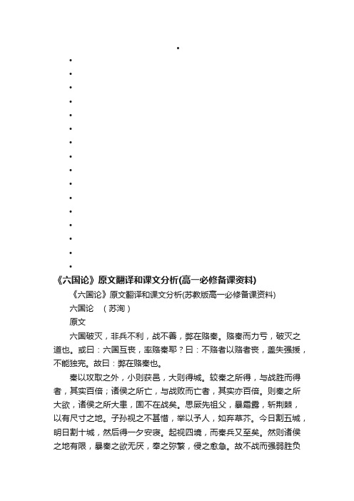 《六国论》原文翻译和课文分析（苏教版高一必修备课资料）