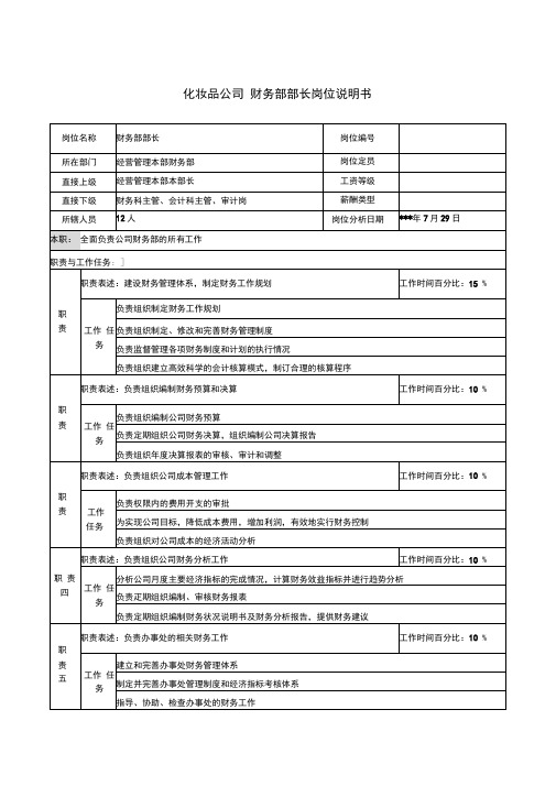 化妆品公司财务部部长岗位说明书