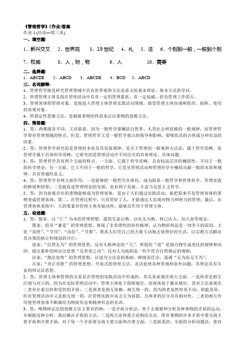 哲学管理形成性考核册作业答案