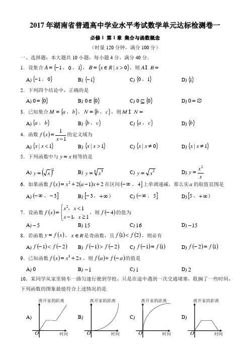 2017年湖南省普通高中学业水平考试单元达标检测卷1(集合与函数概念)