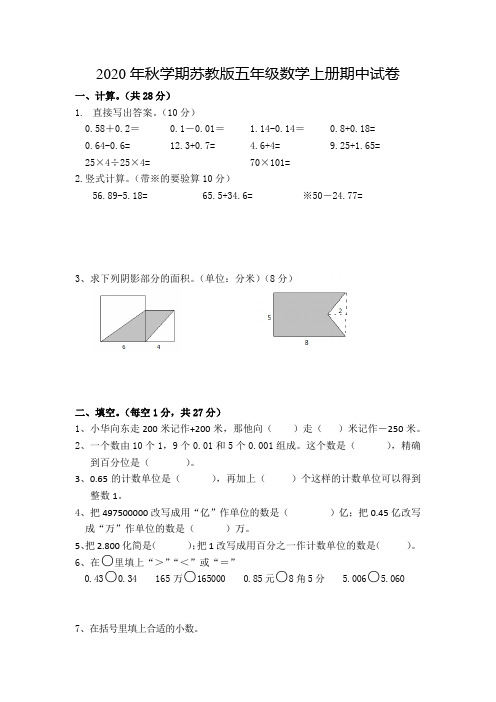 2020年秋学期苏教版五年级数学上册期中试卷 含答案 