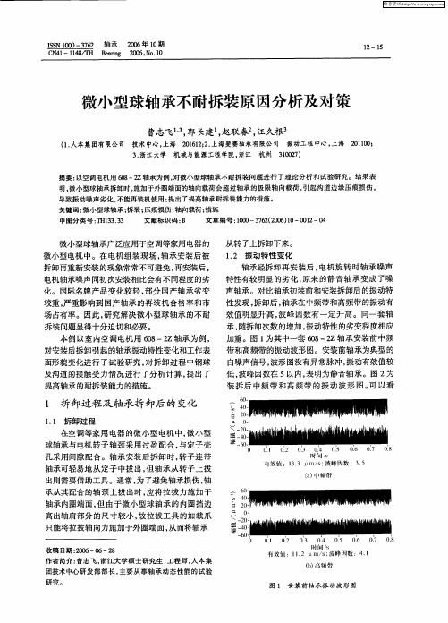 微小型球轴承不耐拆装原因分析及对策