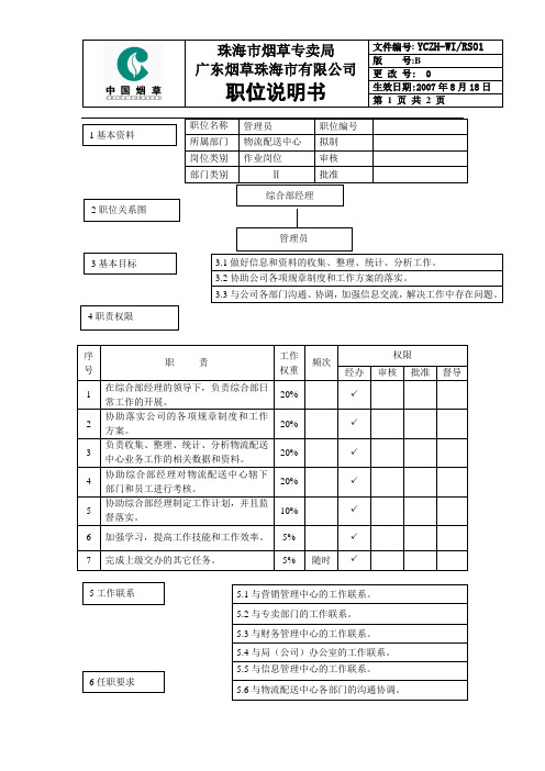 综合部管理员岗位说明书范例