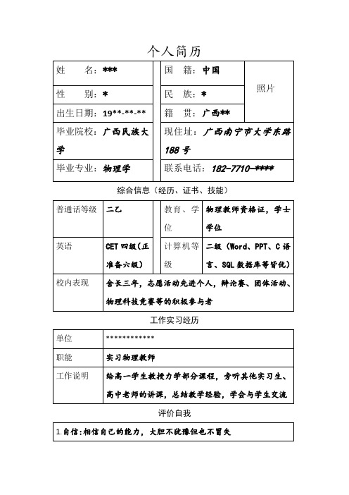 个人简历模版 物理学专用 师范物理学应聘个人简历 师范物理学求职个人简历 应聘物理教师个人简历写作模版