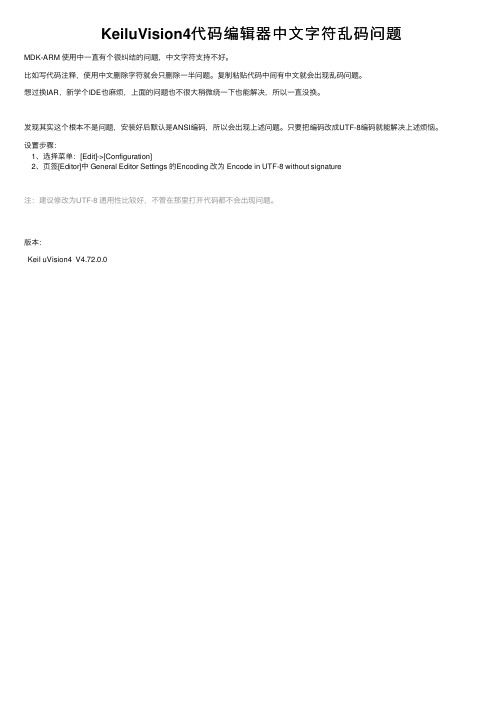 KeiluVision4代码编辑器中文字符乱码问题