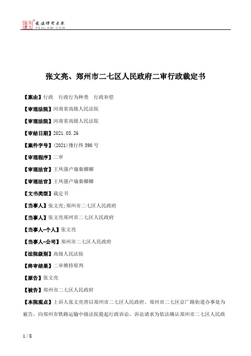 张文亮、郑州市二七区人民政府二审行政裁定书