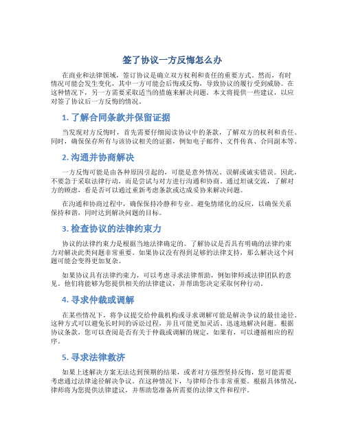 签了协议一方反悔怎么办