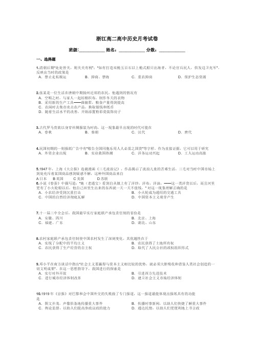 浙江高二高中历史月考试卷带答案解析
