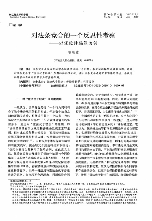 对法条竞合的一个反思性考察——以保险诈骗罪为例