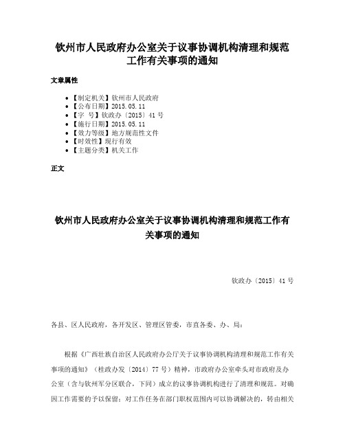 钦州市人民政府办公室关于议事协调机构清理和规范工作有关事项的通知